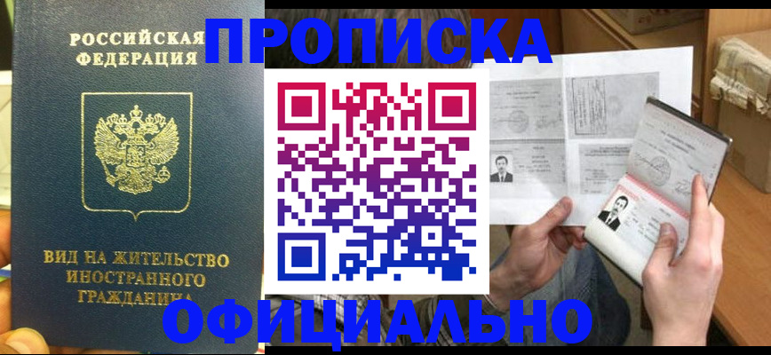 купить прописку в Щиграх